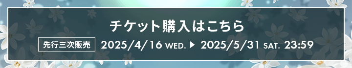 チケット購入はこちら