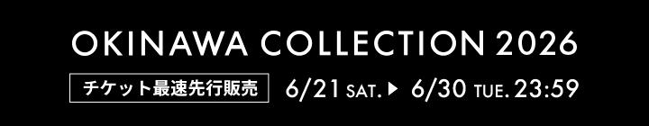 沖縄コレクション2026チケット最速先行販売