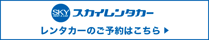 レンタカーのご予約はこちら