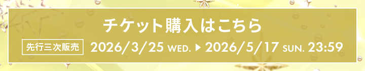 チケット購入はこちら